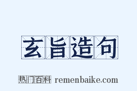 玄旨造句是什么意思的图片